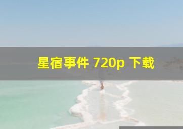 星宿事件 720p 下载